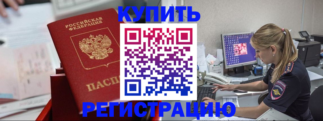 временная регистрация купить в Алейске